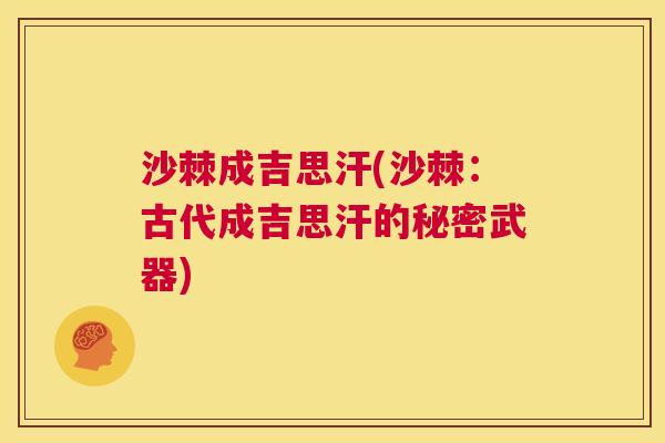 沙棘成吉思汗(沙棘：古代成吉思汗的秘密武器)