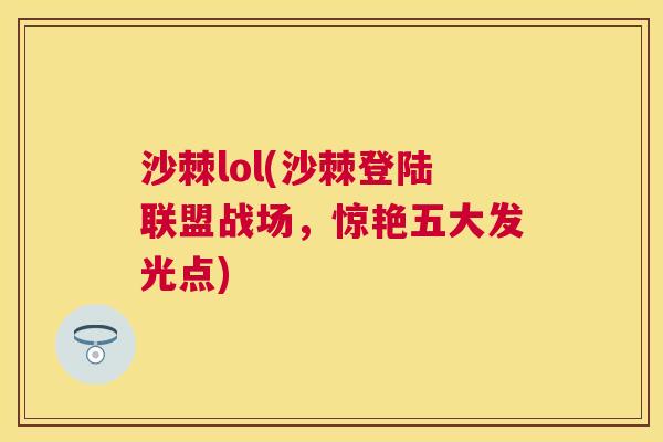 沙棘lol(沙棘登陆联盟战场，惊艳五大发光点)