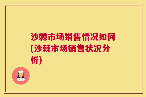 沙棘市场销售情况如何(沙棘市场销售状况分析)