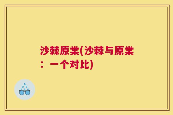 沙棘原棠(沙棘与原棠：一个对比)