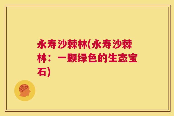 永寿沙棘林(永寿沙棘林：一颗绿色的生态宝石)
