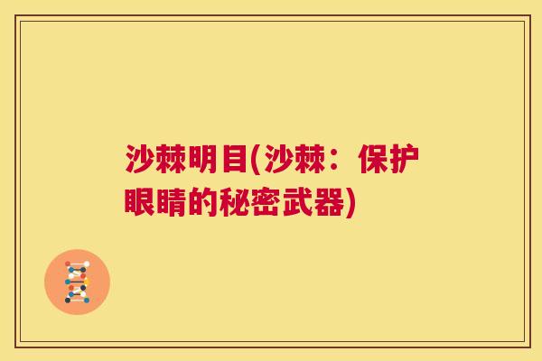 沙棘明目(沙棘：保护眼睛的秘密武器)