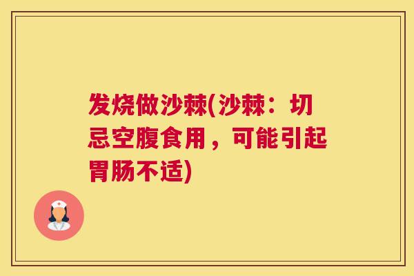 发烧做沙棘(沙棘：切忌空腹食用，可能引起胃肠不适)
