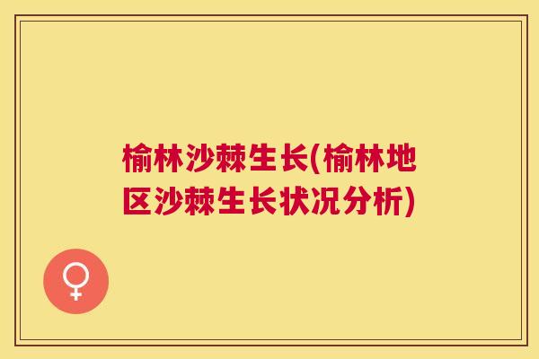 榆林沙棘生长(榆林地区沙棘生长状况分析)