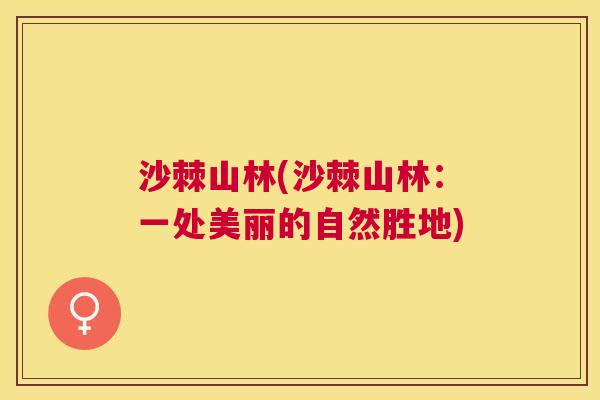沙棘山林(沙棘山林：一处美丽的自然胜地)
