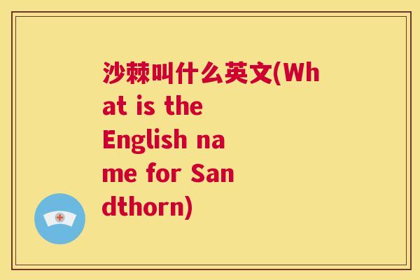 沙棘叫什么英文(What is the English name for Sandthorn)