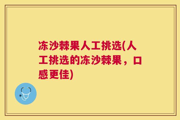 冻沙棘果人工挑选(人工挑选的冻沙棘果，口感更佳)