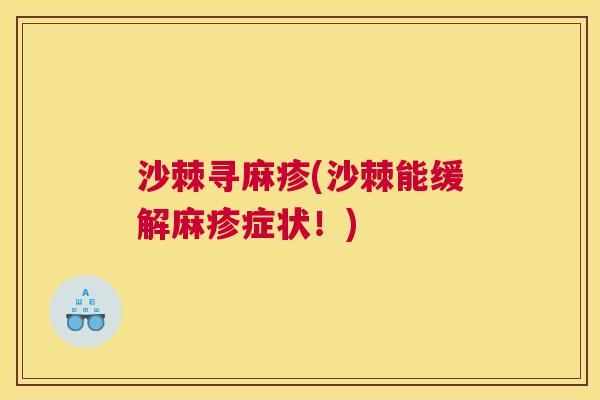 沙棘寻麻疹(沙棘能缓解麻疹症状！)