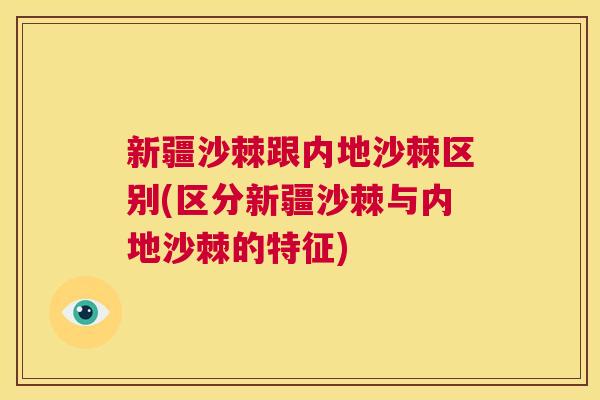 新疆沙棘跟内地沙棘区别(区分新疆沙棘与内地沙棘的特征)