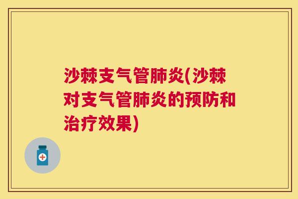 沙棘支气管肺炎(沙棘对支气管肺炎的预防和治疗效果)