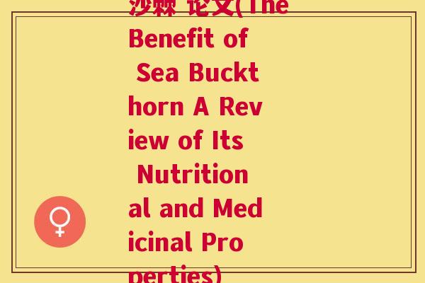 沙棘 论文(The Benefit of Sea Buckthorn A Review of Its Nutritional and Medicinal Properties)