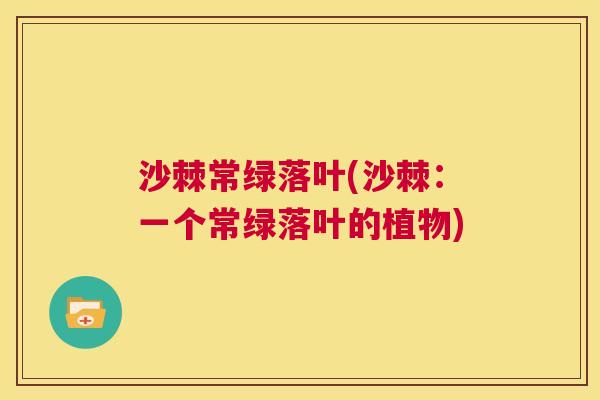 沙棘常绿落叶(沙棘：一个常绿落叶的植物)