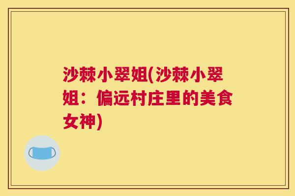 沙棘小翠姐(沙棘小翠姐：偏远村庄里的美食女神)