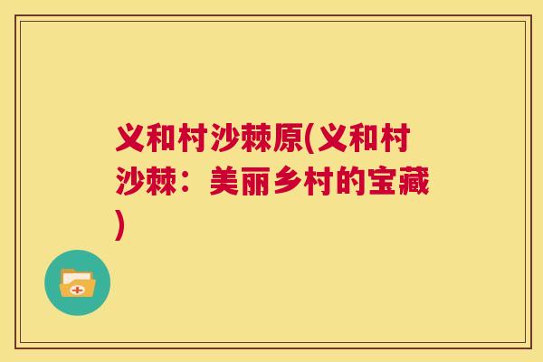 义和村沙棘原(义和村沙棘：美丽乡村的宝藏)