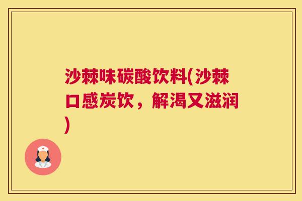 沙棘味碳酸饮料(沙棘口感炭饮，解渴又滋润)