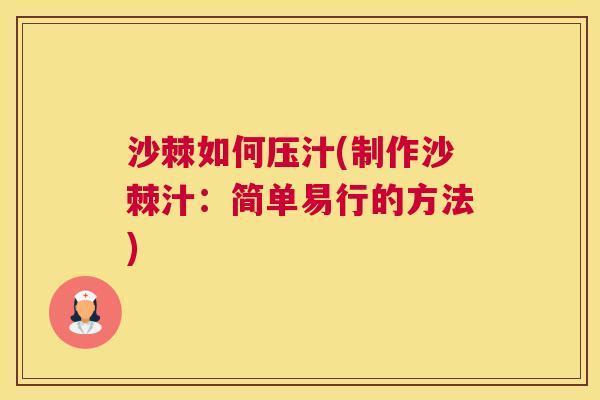 沙棘如何压汁(制作沙棘汁：简单易行的方法)