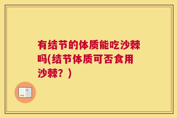 有结节的体质能吃沙棘吗(结节体质可否食用沙棘？)