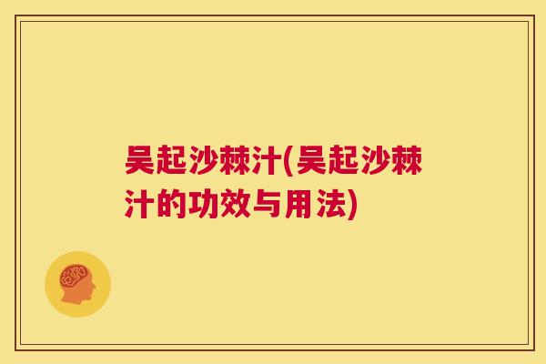 吴起沙棘汁(吴起沙棘汁的功效与用法)