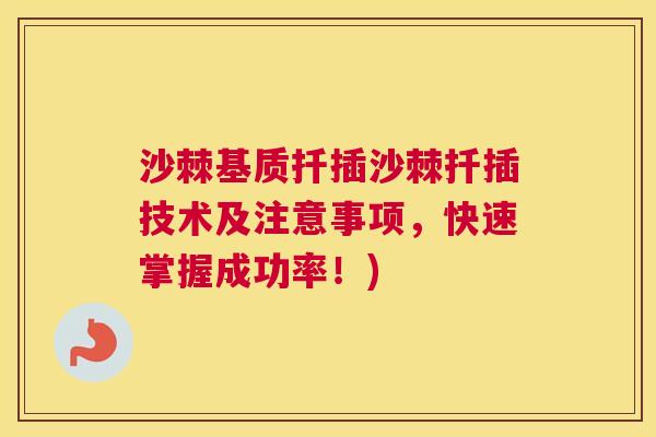 沙棘基质扦插沙棘扦插技术及注意事项，快速掌握成功率！)