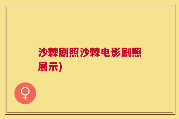 沙棘剧照沙棘电影剧照展示)