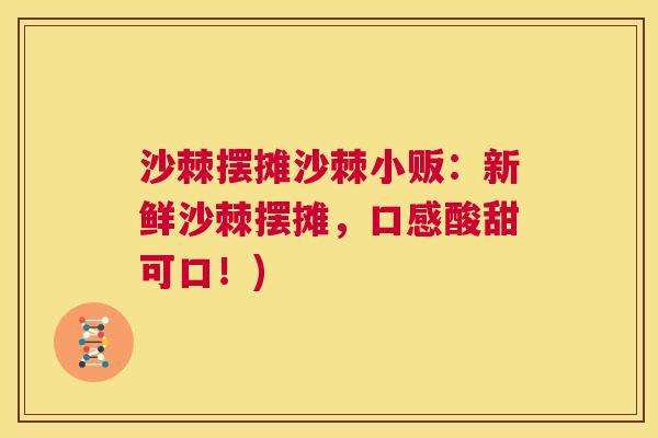 沙棘摆摊沙棘小贩：新鲜沙棘摆摊，口感酸甜可口！)