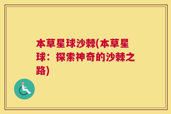 本草星球沙棘(本草星球：探索神奇的沙棘之路)