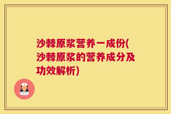 沙棘原浆营养一成份(沙棘原浆的营养成分及功效解析)