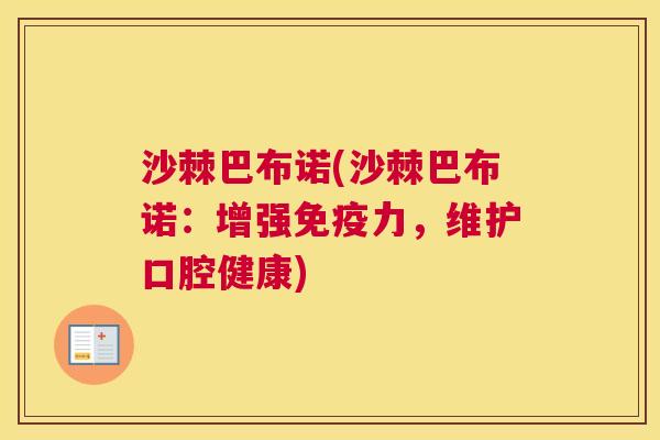 沙棘巴布诺(沙棘巴布诺：增强免疫力，维护口腔健康)