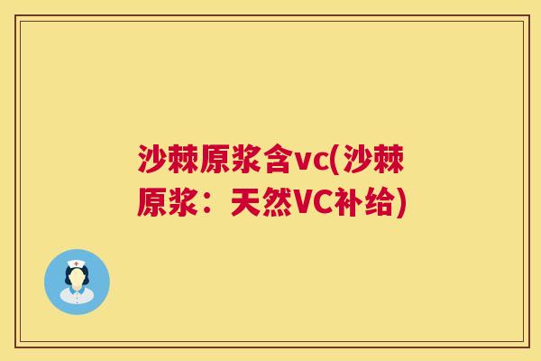 沙棘原浆含vc(沙棘原浆：天然VC补给)