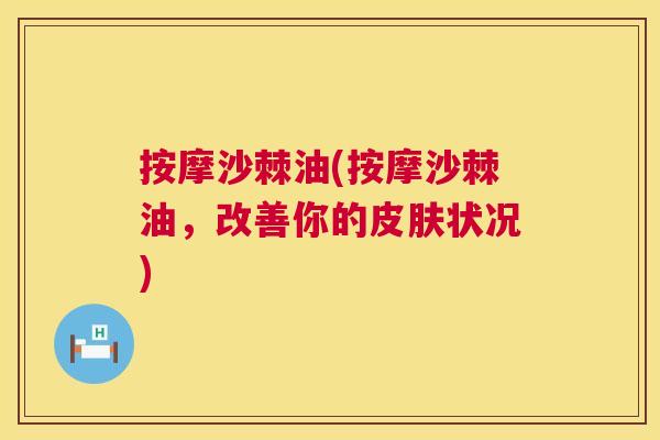 按摩沙棘油(按摩沙棘油，改善你的皮肤状况)