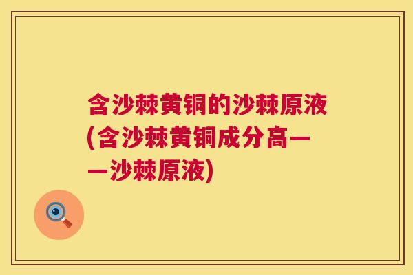 含沙棘黄铜的沙棘原液(含沙棘黄铜成分高——沙棘原液)