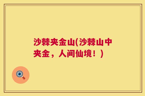 沙棘夹金山(沙棘山中夹金，人间仙境！)