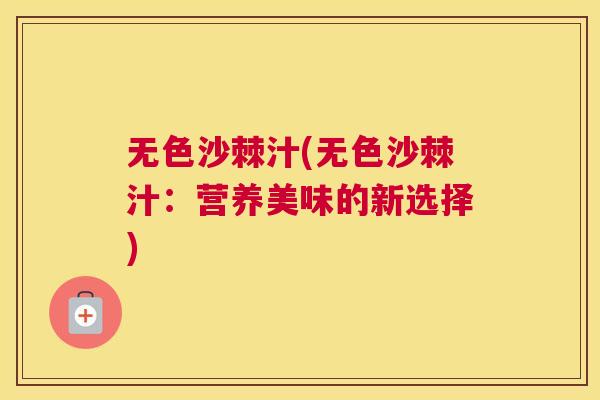 无色沙棘汁(无色沙棘汁：营养美味的新选择)