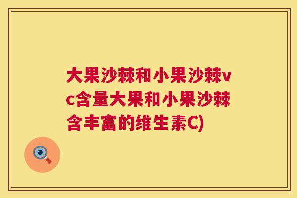 大果沙棘和小果沙棘vc含量大果和小果沙棘含丰富的维生素C)