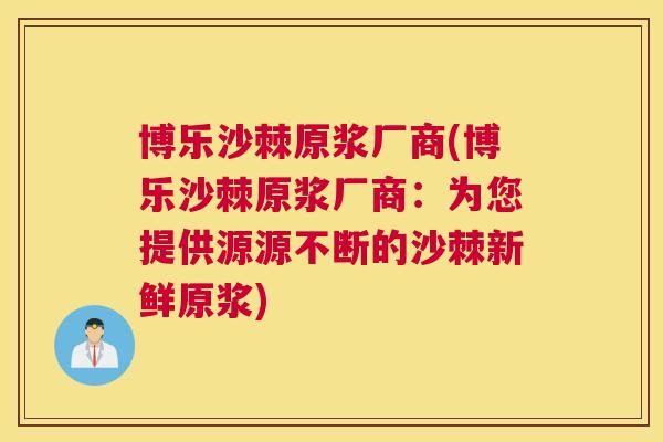 博乐沙棘原浆厂商(博乐沙棘原浆厂商：为您提供源源不断的沙棘新鲜原浆)