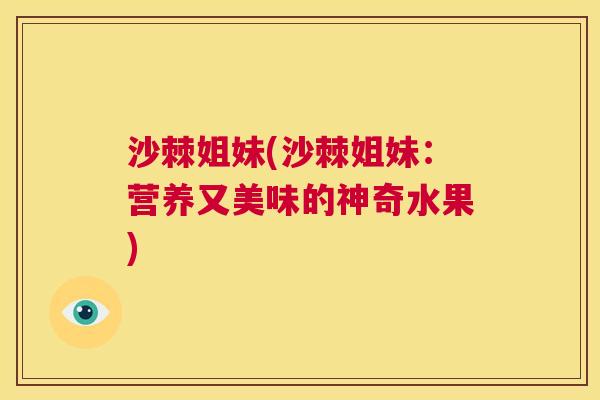 沙棘姐妹(沙棘姐妹：营养又美味的神奇水果)