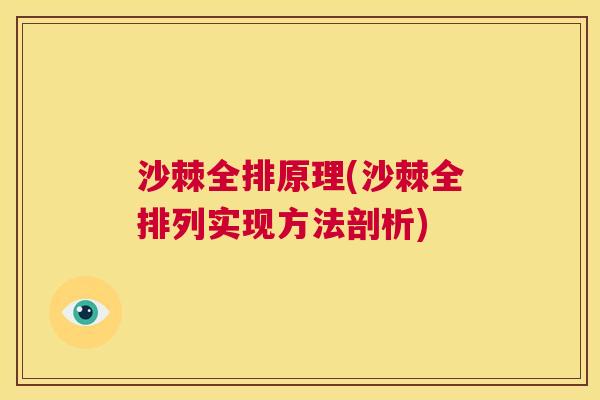 沙棘全排原理(沙棘全排列实现方法剖析)