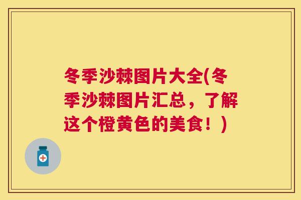 冬季沙棘图片大全(冬季沙棘图片汇总，了解这个橙黄色的美食！)
