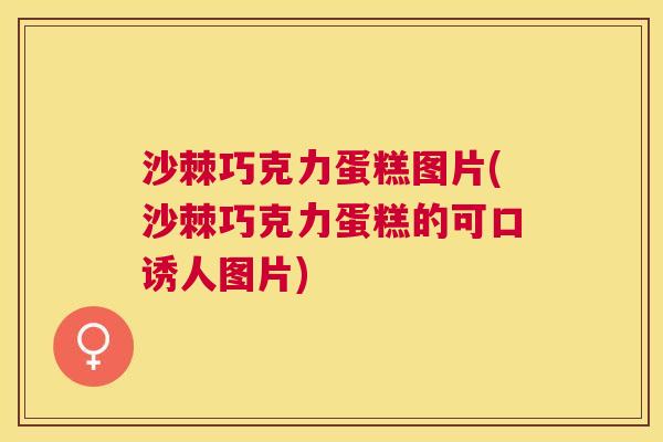 沙棘巧克力蛋糕图片(沙棘巧克力蛋糕的可口诱人图片)