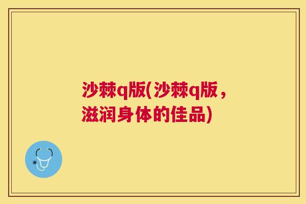 沙棘q版(沙棘q版，滋润身体的佳品)