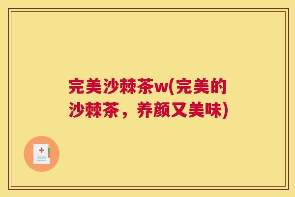 完美沙棘茶w(完美的沙棘茶，养颜又美味)