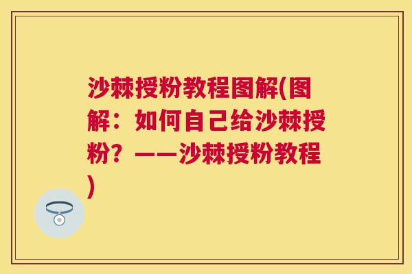 沙棘授粉教程图解(图解：如何自己给沙棘授粉？——沙棘授粉教程)
