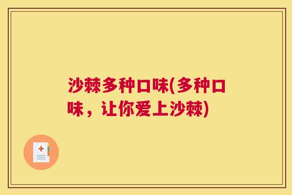 沙棘多种口味(多种口味，让你爱上沙棘)