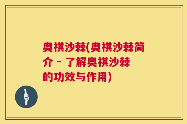 奥祺沙棘(奥祺沙棘简介 - 了解奥祺沙棘的功效与作用)