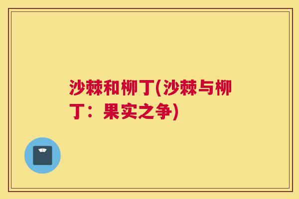 沙棘和柳丁(沙棘与柳丁：果实之争)