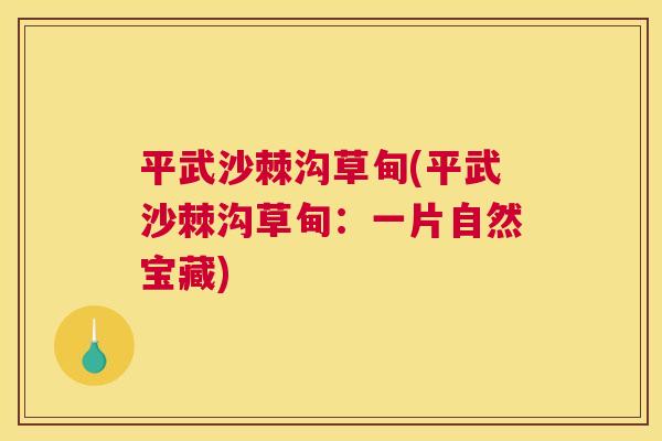 平武沙棘沟草甸(平武沙棘沟草甸：一片自然宝藏)
