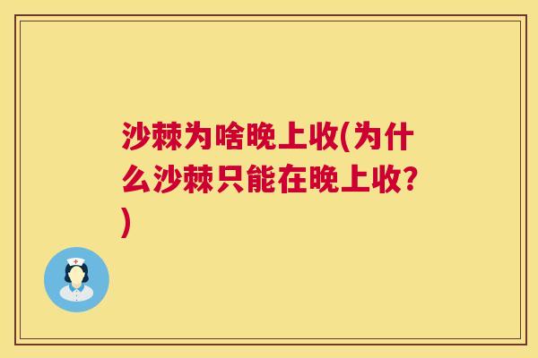 沙棘为啥晚上收(为什么沙棘只能在晚上收？)