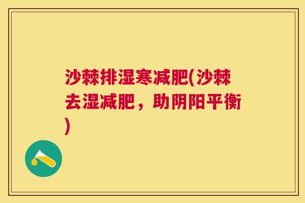 沙棘排湿寒减肥(沙棘去湿减肥，助阴阳平衡)