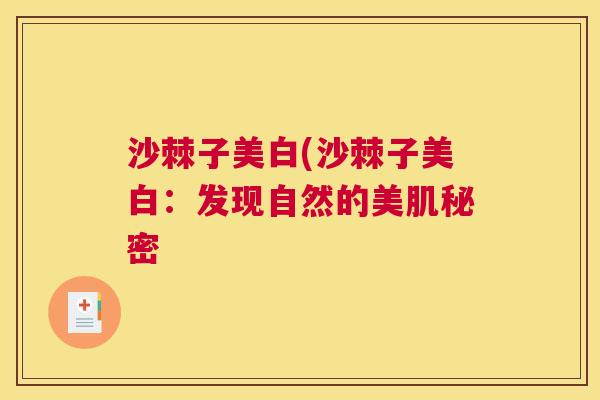沙棘子美白(沙棘子美白：发现自然的美肌秘密