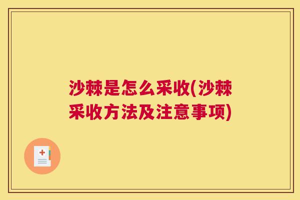 沙棘是怎么采收(沙棘采收方法及注意事项)